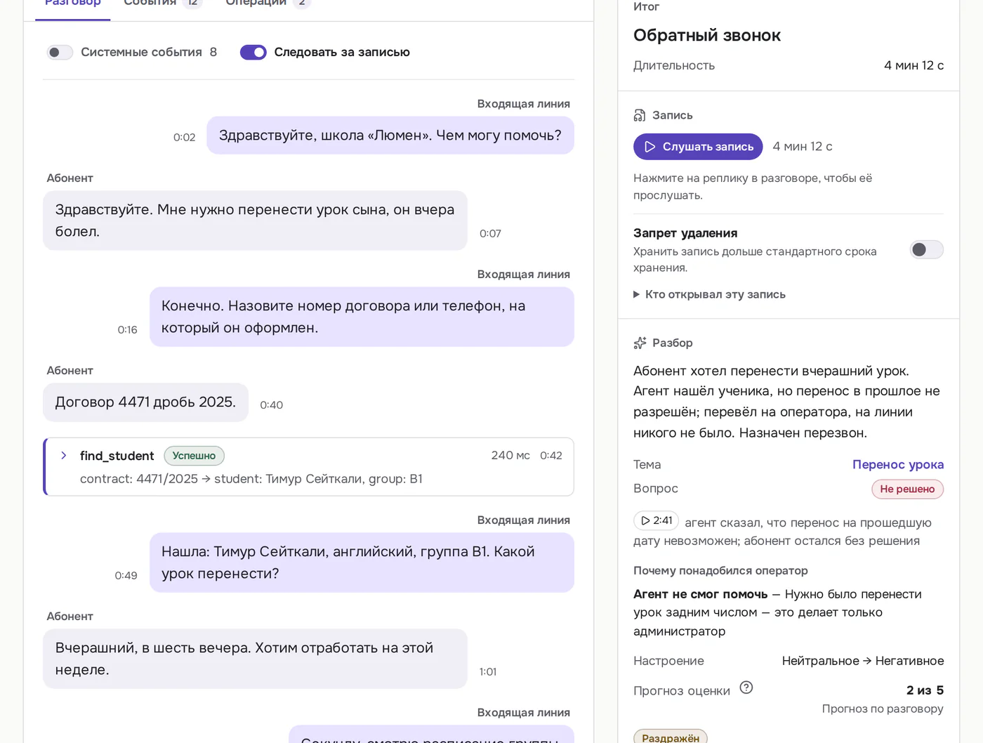Звонок в Callbrain: разговор реплика за репликой и операции, которые ИИ-оператор выполнил в системе школы