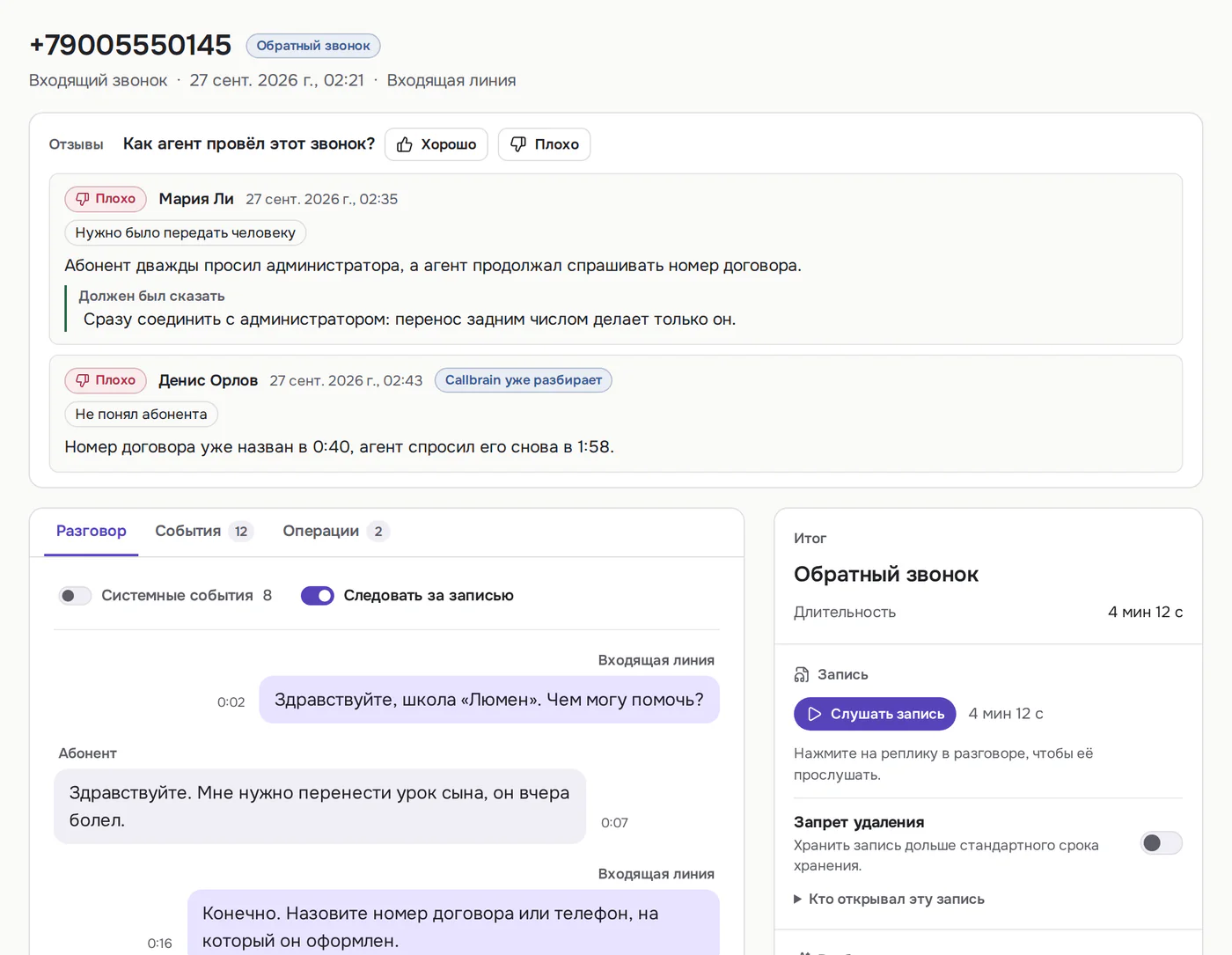 Звонок в Callbrain с двумя оценками команды, причиной ошибки и моментом в разговоре